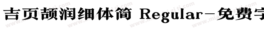 吉页颉润细体简 Regular字体转换